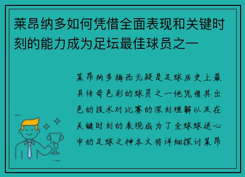 莱昂纳多如何凭借全面表现和关键时刻的能力成为足坛最佳球员之一