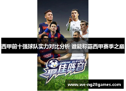 西甲前十强球队实力对比分析 谁能称霸西甲赛季之巅