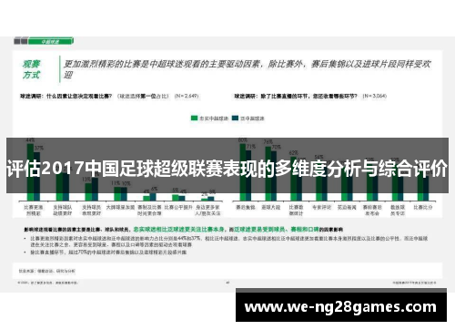 评估2017中国足球超级联赛表现的多维度分析与综合评价 评估2017中国足球超级联赛表现的多维度分析与综合评价