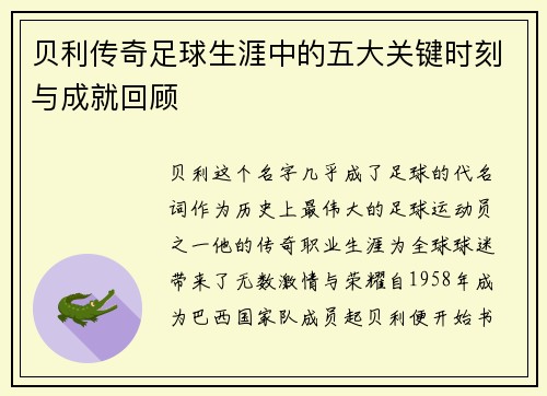 贝利传奇足球生涯中的五大关键时刻与成就回顾 贝利传奇足球生涯中的五大关键时刻与成就回顾