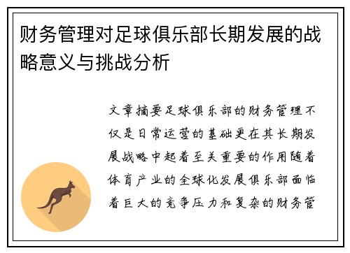 财务管理对足球俱乐部长期发展的战略意义与挑战分析