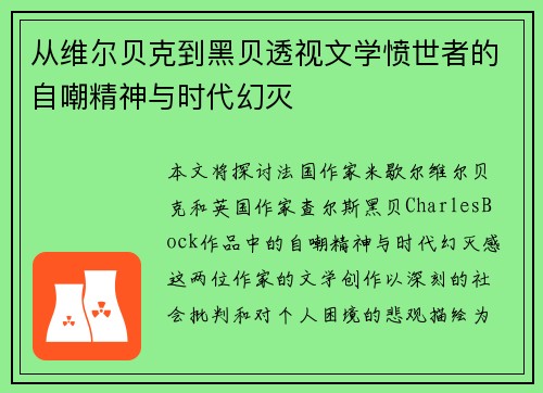 从维尔贝克到黑贝透视文学愤世者的自嘲精神与时代幻灭