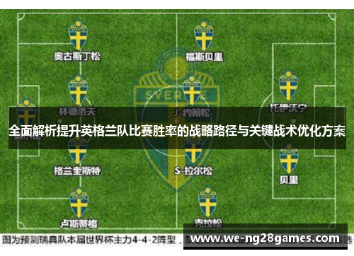 全面解析提升英格兰队比赛胜率的战略路径与关键战术优化方案