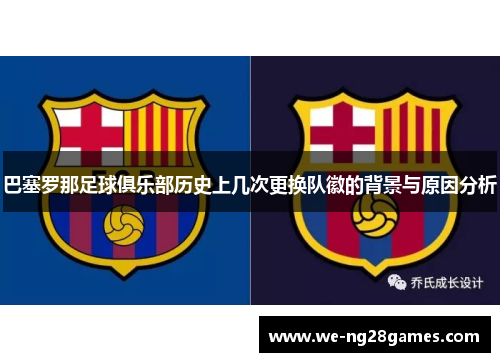 巴塞罗那足球俱乐部历史上几次更换队徽的背景与原因分析