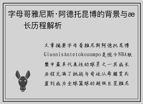 字母哥雅尼斯·阿德托昆博的背景与成长历程解析