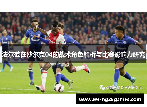 法尔范在沙尔克04的战术角色解析与比赛影响力研究