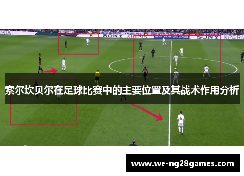 索尔坎贝尔在足球比赛中的主要位置及其战术作用分析