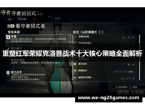 重塑红军荣耀克洛普战术十大核心策略全面解析