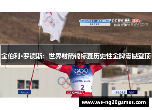 金伯利·罗德斯:世界射箭锦标赛历史性金牌震撼登顶 金伯利·罗德斯:世界射箭锦标赛历史性金牌震撼登顶