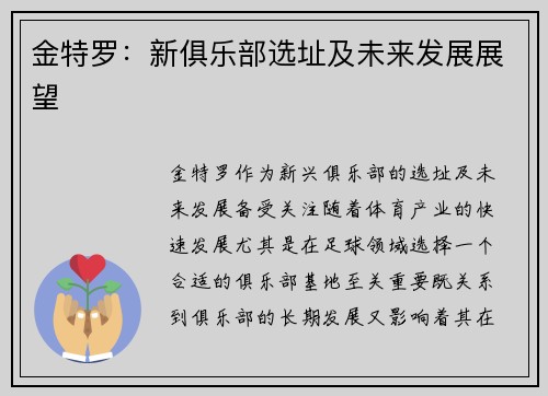 金特罗：新俱乐部选址及未来发展展望