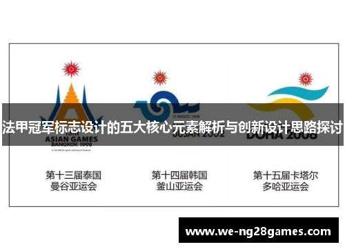 法甲冠军标志设计的五大核心元素解析与创新设计思路探讨 法甲冠军标志设计的五大核心元素解析与创新设计思路探讨