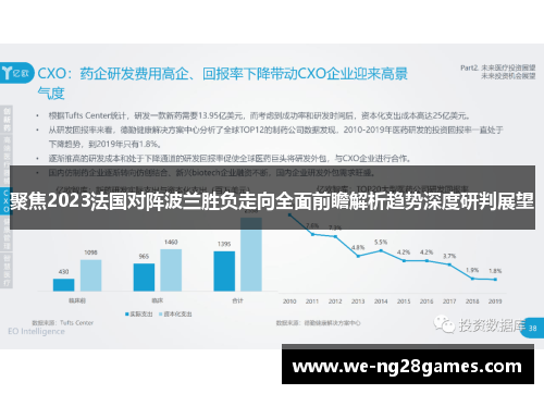 聚焦2023法国对阵波兰胜负走向全面前瞻解析趋势深度研判展望 聚焦2023法国对阵波兰胜负走向全面前瞻解析趋势深度研判展望