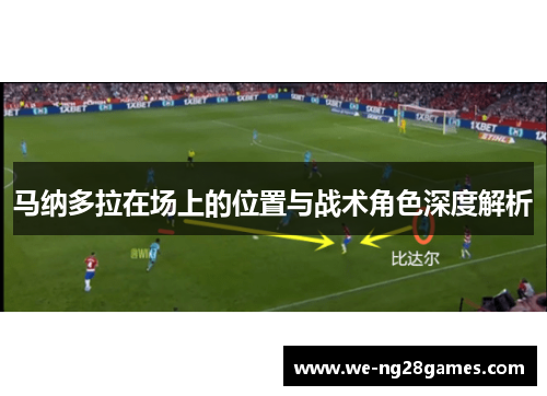 马纳多拉在场上的位置与战术角色深度解析