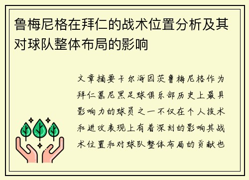 鲁梅尼格在拜仁的战术位置分析及其对球队整体布局的影响 鲁梅尼格在拜仁的战术位置分析及其对球队整体布局的影响