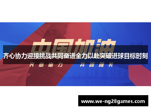齐心协力迎接挑战共同奋进全力以赴突破进球目标时刻