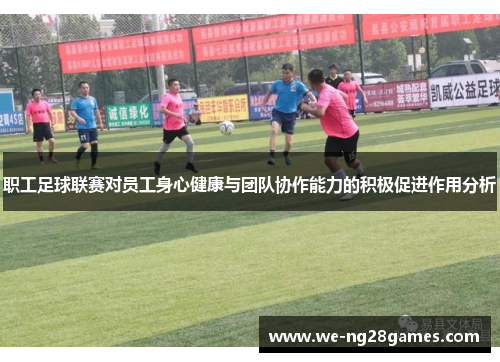 职工足球联赛对员工身心健康与团队协作能力的积极促进作用分析 职工足球联赛对员工身心健康与团队协作能力的积极促进作用分析