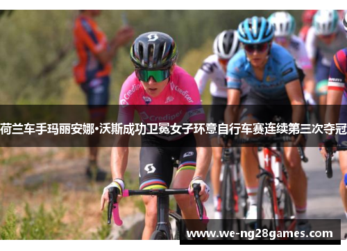 荷兰车手玛丽安娜·沃斯成功卫冕女子环意自行车赛连续第三次夺冠