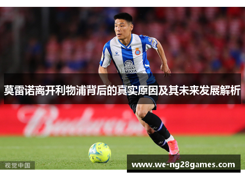 莫雷诺离开利物浦背后的真实原因及其未来发展解析 莫雷诺离开利物浦背后的真实原因及其未来发展解析