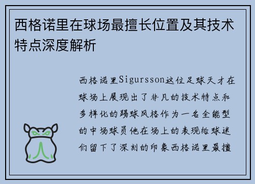 西格诺里在球场最擅长位置及其技术特点深度解析 西格诺里在球场最擅长位置及其技术特点深度解析