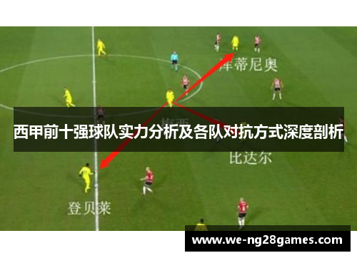 西甲前十强球队实力分析及各队对抗方式深度剖析 西甲前十强球队实力分析及各队对抗方式深度剖析