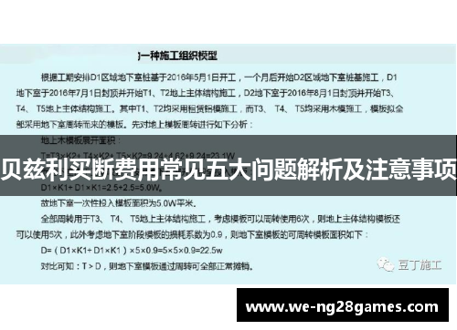 贝兹利买断费用常见五大问题解析及注意事项 贝兹利买断费用常见五大问题解析及注意事项