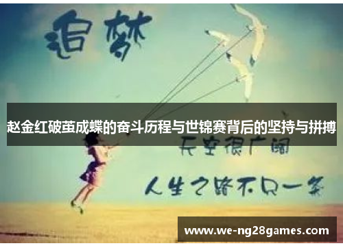 赵金红破茧成蝶的奋斗历程与世锦赛背后的坚持与拼搏