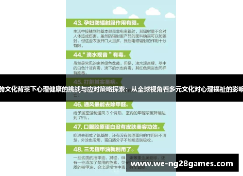 跨文化背景下心理健康的挑战与应对策略探索：从全球视角看多元文化对心理福祉的影响