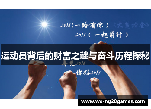 运动员背后的财富之谜与奋斗历程探秘 运动员背后的财富之谜与奋斗历程探秘