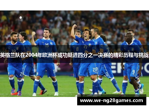 英格兰队在2004年欧洲杯成功挺进四分之一决赛的精彩历程与挑战 英格兰队在2004年欧洲杯成功挺进四分之一决赛的精彩历程与挑战