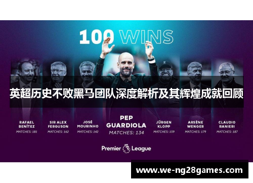英超历史不败黑马团队深度解析及其辉煌成就回顾 英超历史不败黑马团队深度解析及其辉煌成就回顾