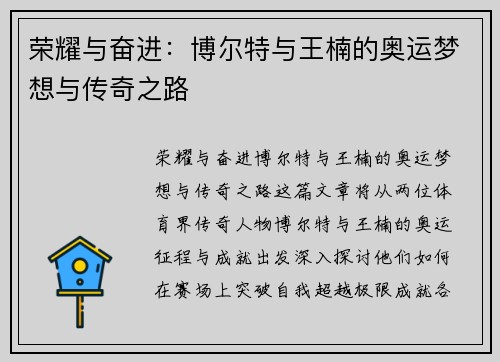 荣耀与奋进：博尔特与王楠的奥运梦想与传奇之路