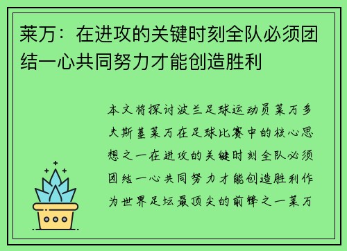 莱万:在进攻的关键时刻全队必须团结一心共同努力才能创造胜利 莱万:在进攻的关键时刻全队必须团结一心共同努力才能创造胜利