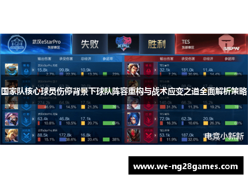 国家队核心球员伤停背景下球队阵容重构与战术应变之道全面解析策略