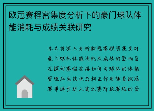 欧冠赛程密集度分析下的豪门球队体能消耗与成绩关联研究