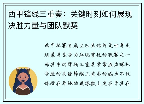 西甲锋线三重奏：关键时刻如何展现决胜力量与团队默契