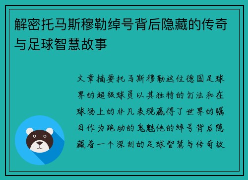 解密托马斯穆勒绰号背后隐藏的传奇与足球智慧故事