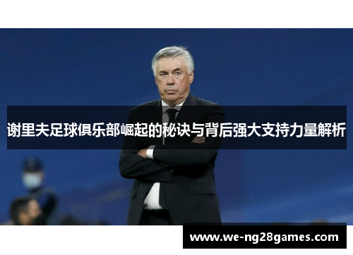 谢里夫足球俱乐部崛起的秘诀与背后强大支持力量解析