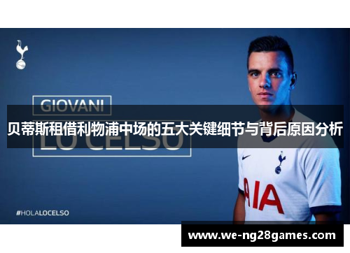 贝蒂斯租借利物浦中场的五大关键细节与背后原因分析