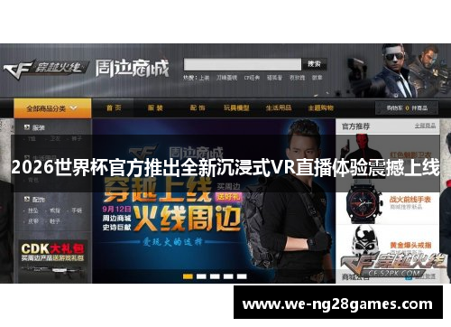 2026世界杯官方推出全新沉浸式VR直播体验震撼上线