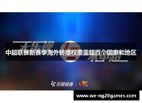 中超联赛新赛季海外转播权覆盖超百个国家和地区