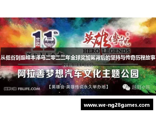 从低谷到巅峰本泽马二零二二年金球奖加冕背后的坚持与传奇历程故事