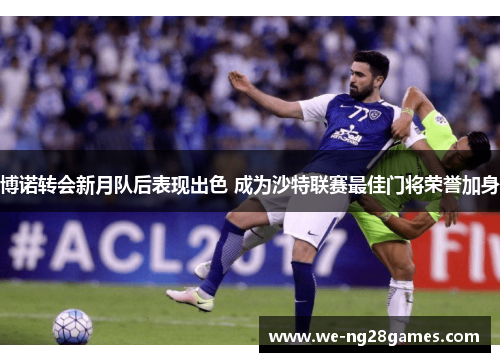 博诺转会新月队后表现出色 成为沙特联赛最佳门将荣誉加身