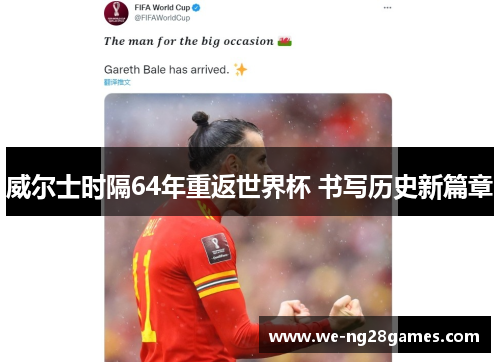 威尔士时隔64年重返世界杯 书写历史新篇章