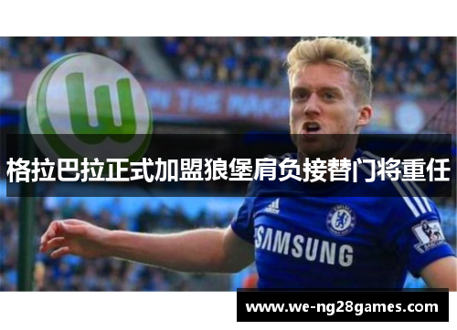 格拉巴拉正式加盟狼堡肩负接替门将重任