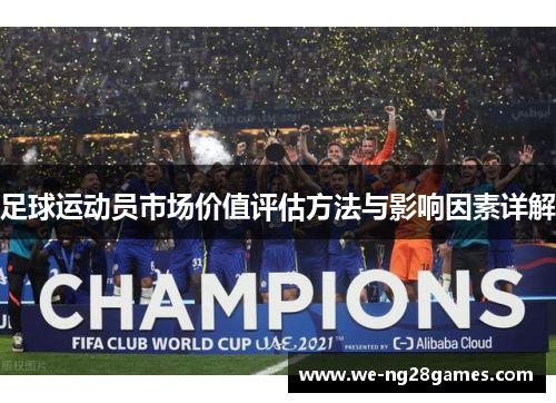 足球运动员市场价值评估方法与影响因素详解