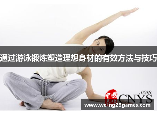 通过游泳锻炼塑造理想身材的有效方法与技巧