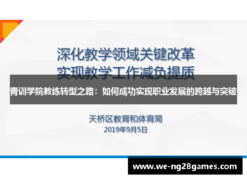 青训学院教练转型之路：如何成功实现职业发展的跨越与突破