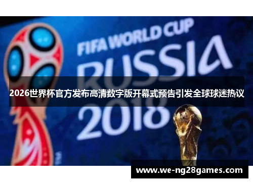 2026世界杯官方发布高清数字版开幕式预告引发全球球迷热议 2026世界杯官方发布高清数字版开幕式预告引发全球球迷热议