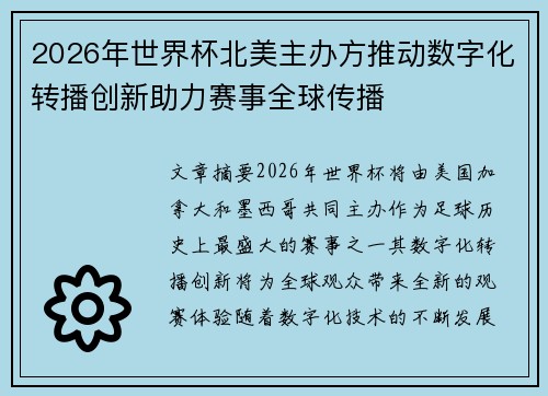 2026年世界杯北美主办方推动数字化转播创新助力赛事全球传播 2026年世界杯北美主办方推动数字化转播创新助力赛事全球传播
