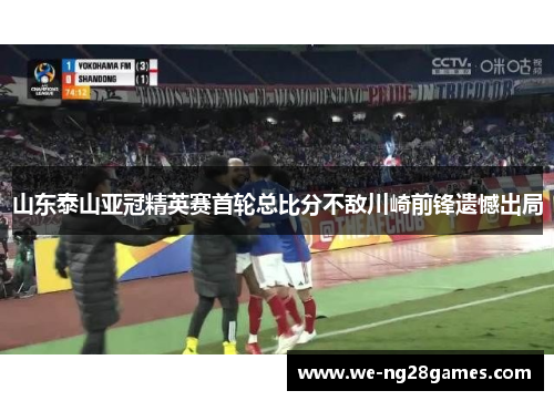 山东泰山亚冠精英赛首轮总比分不敌川崎前锋遗憾出局